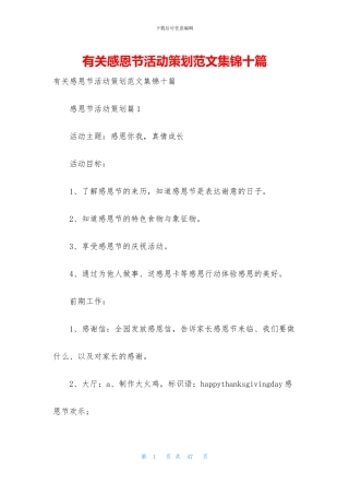 有关感恩节活动策划范文集锦十篇