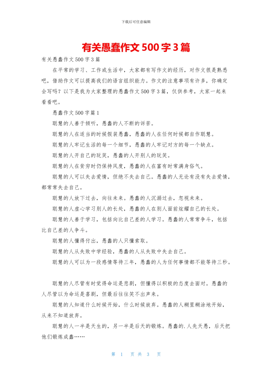 有关愚蠢作文500字3篇_第1页