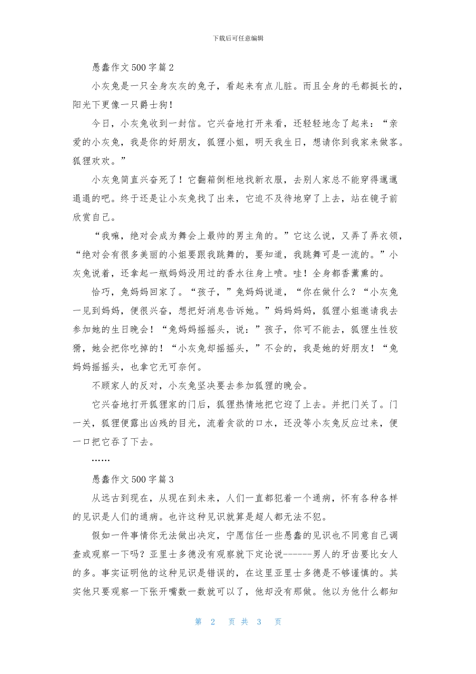 有关愚蠢作文500字3篇_第2页