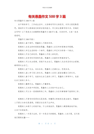 有关愚蠢作文500字3篇