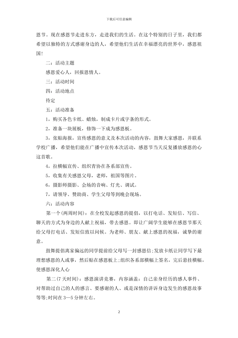 有关感恩节活动策划集锦五篇_第2页