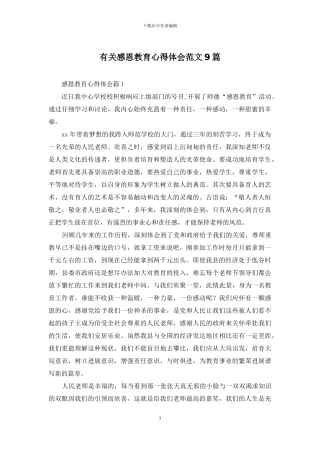 有关感恩教育心得体会范文9篇