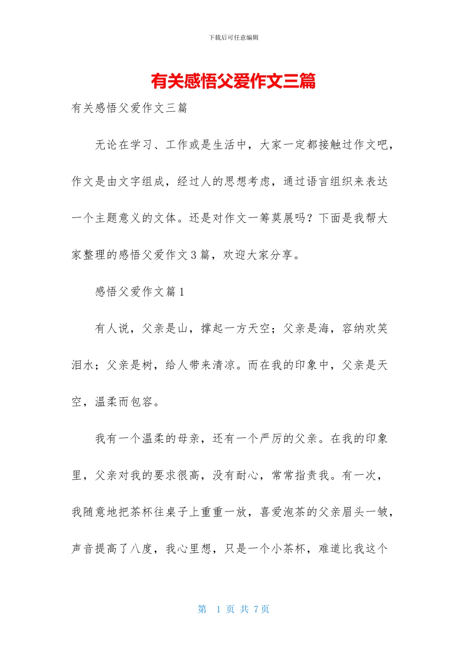 有关感悟父爱作文三篇_第1页