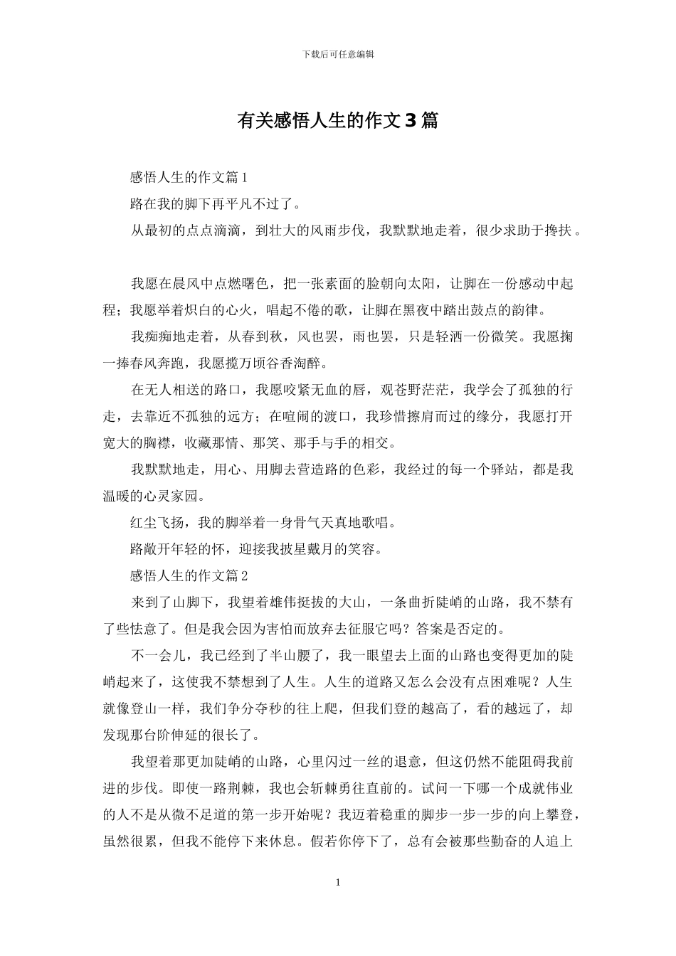 有关感悟人生的作文3篇_第1页