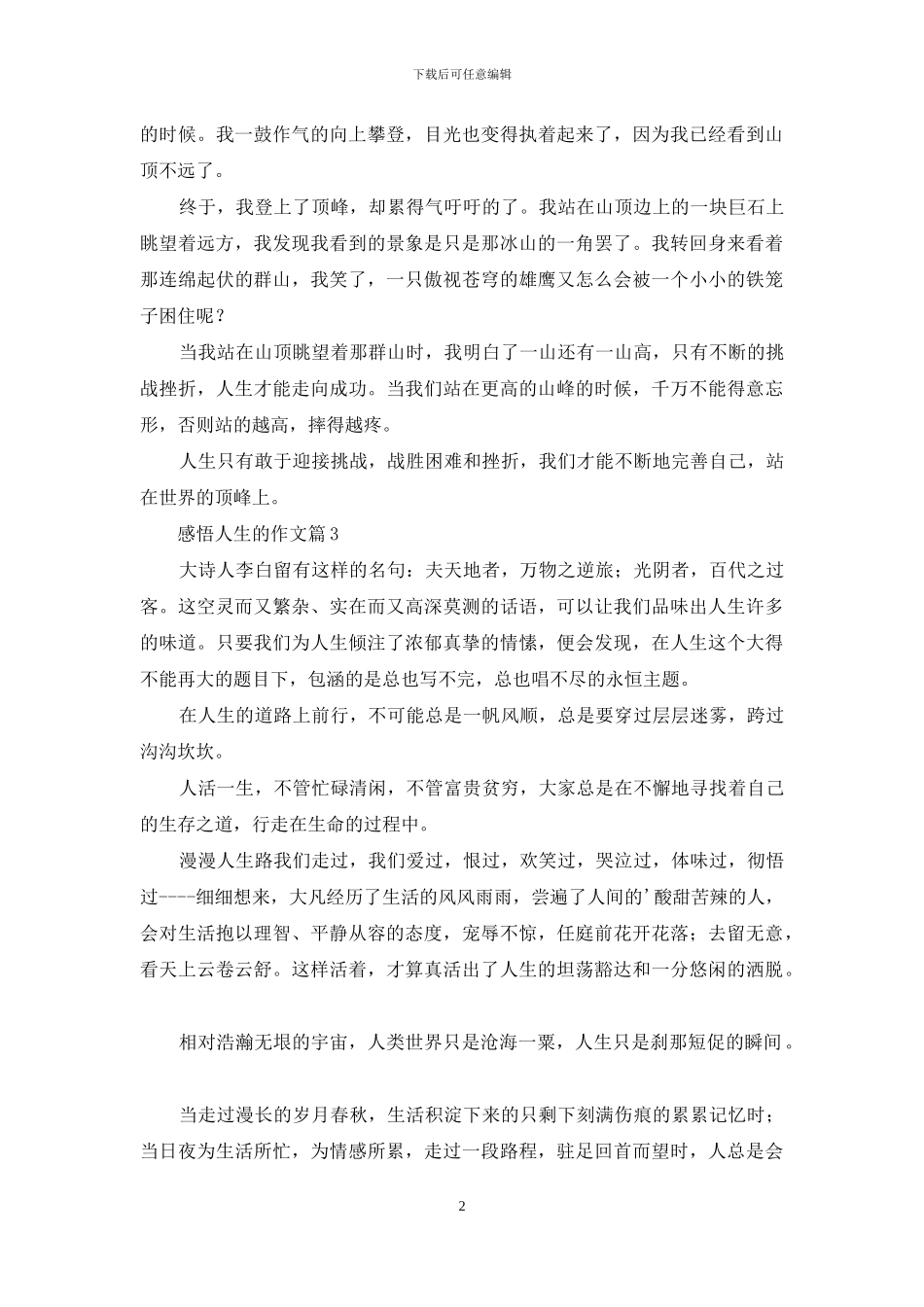 有关感悟人生的作文3篇_第2页