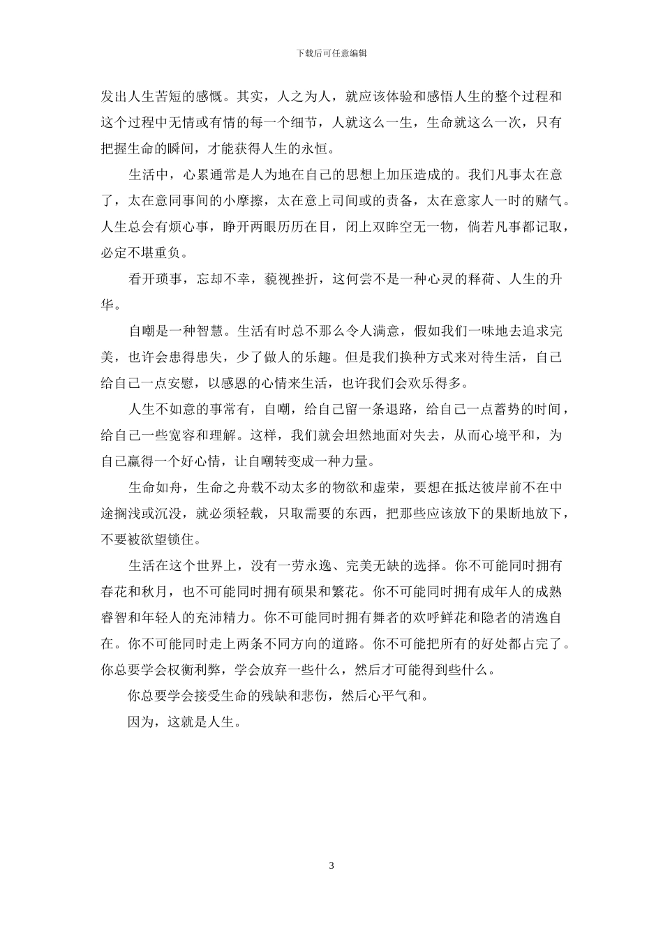 有关感悟人生的作文3篇_第3页