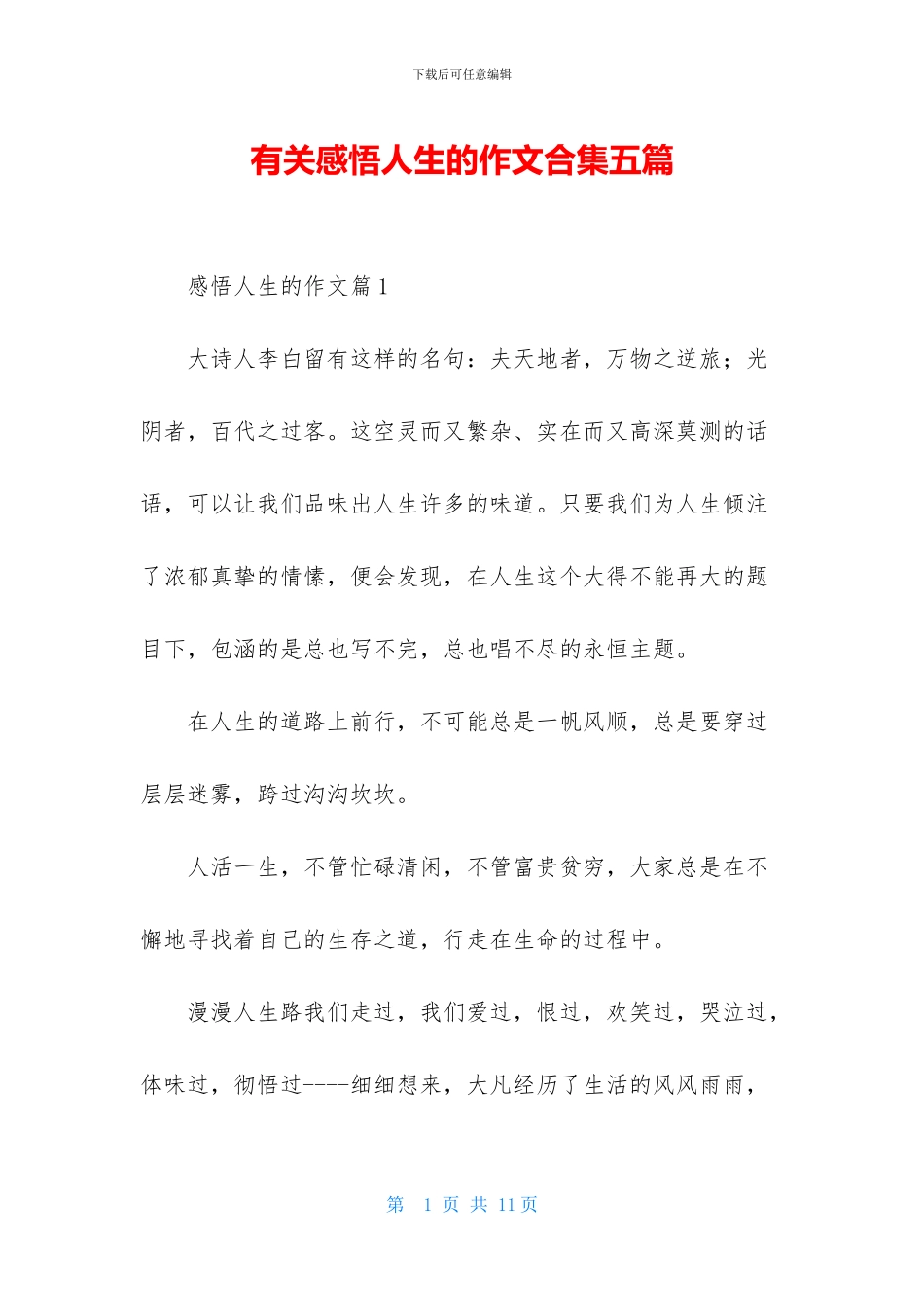 有关感悟人生的作文合集五篇_第1页