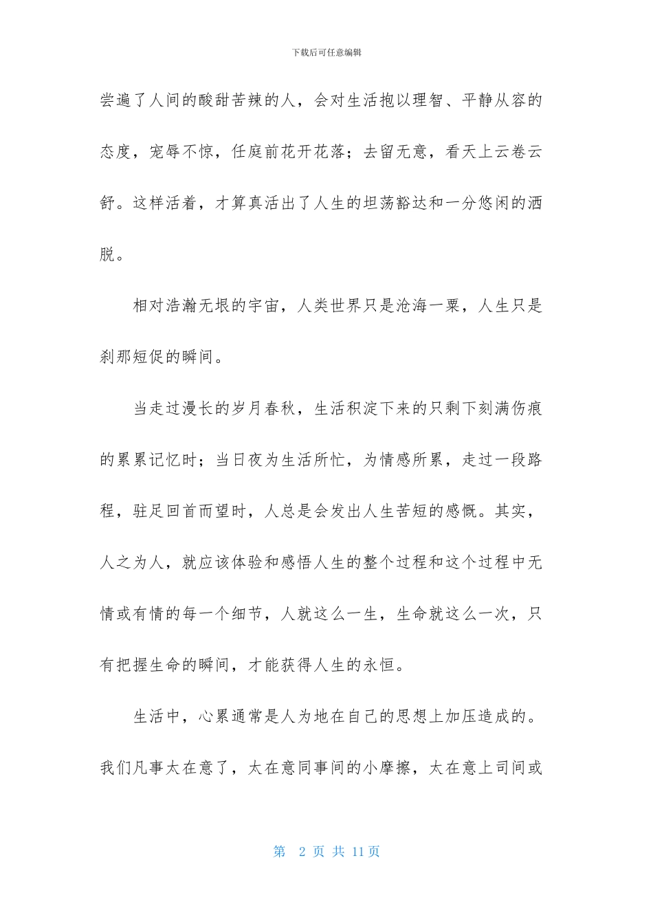 有关感悟人生的作文合集五篇_第2页