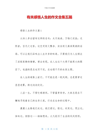 有关感悟人生的作文合集五篇