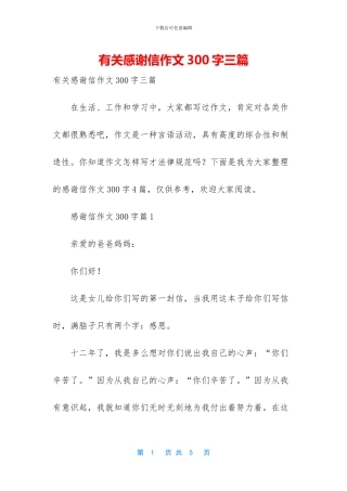 有关感谢信作文300字三篇