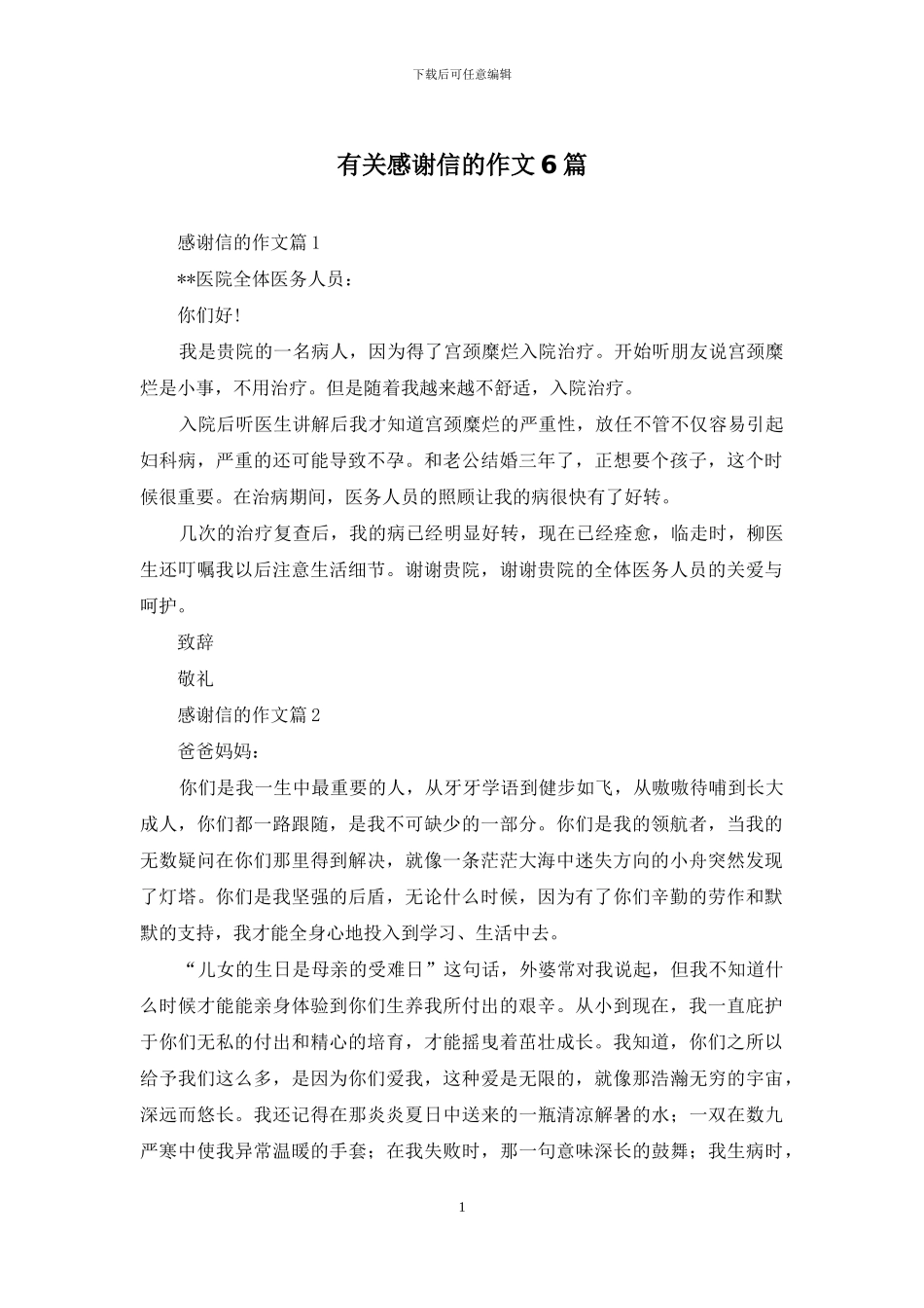 有关感谢信的作文6篇_第1页