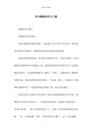 有关感谢信作文八篇