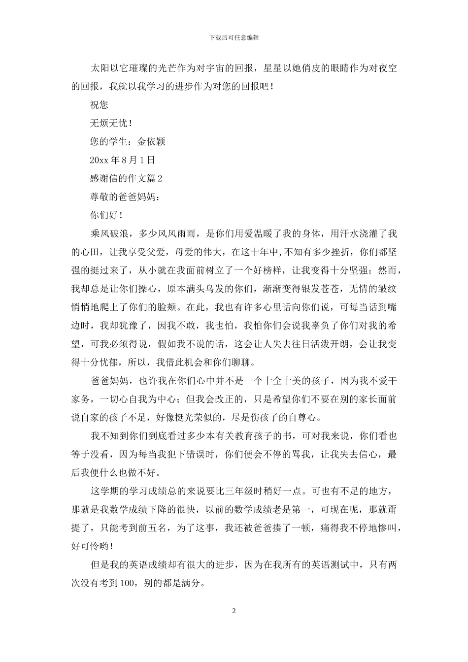 有关感谢信的作文8篇_第2页