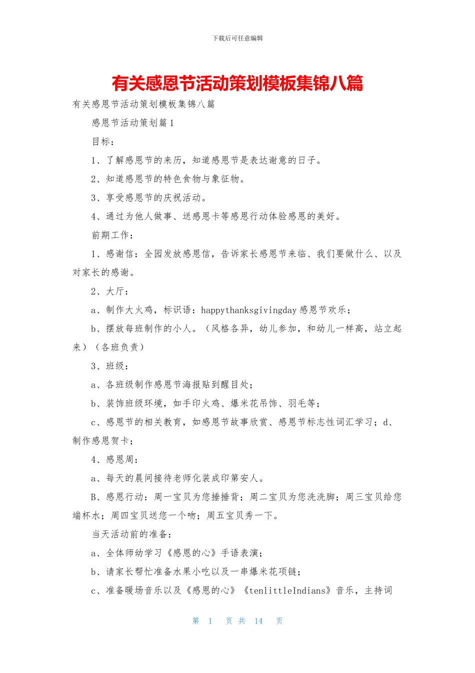 有关感恩节活动策划模板集锦八篇_第1页
