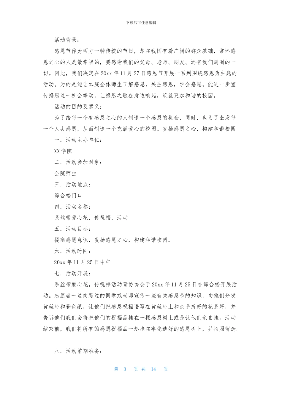 有关感恩节活动策划模板集锦八篇_第3页