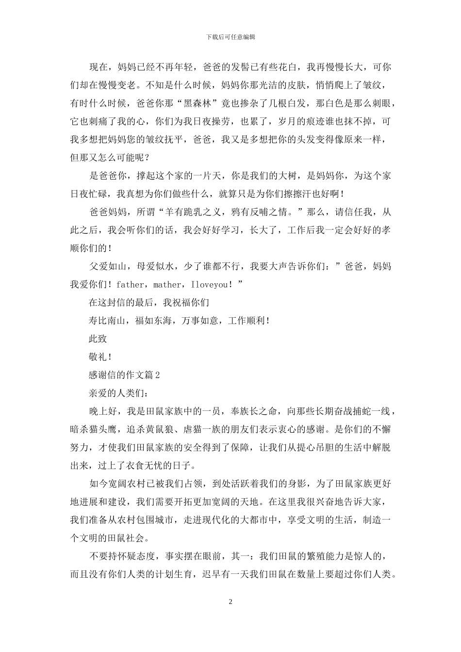 有关感谢信的作文合集7篇_第2页