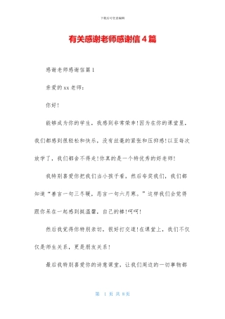 有关感谢老师感谢信4篇
