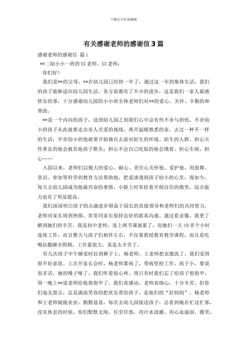 有关感谢老师的感谢信3篇_第1页