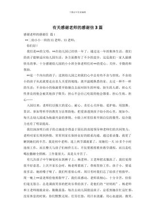 有关感谢老师的感谢信3篇