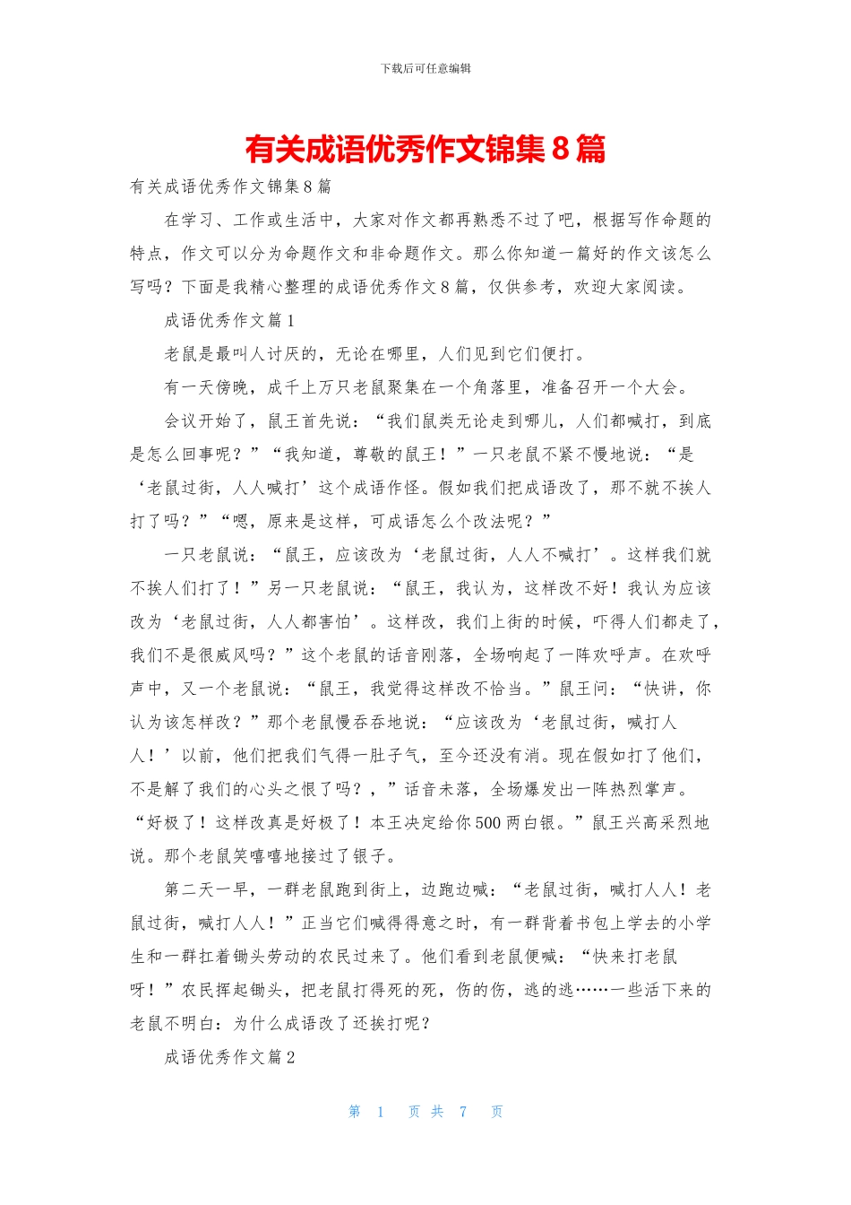 有关成语优秀作文锦集8篇_第1页