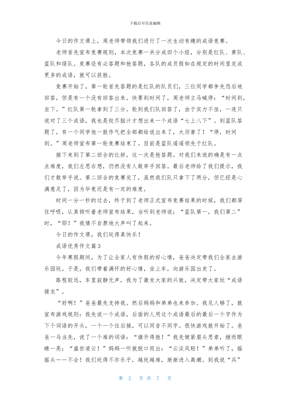 有关成语优秀作文锦集8篇_第2页