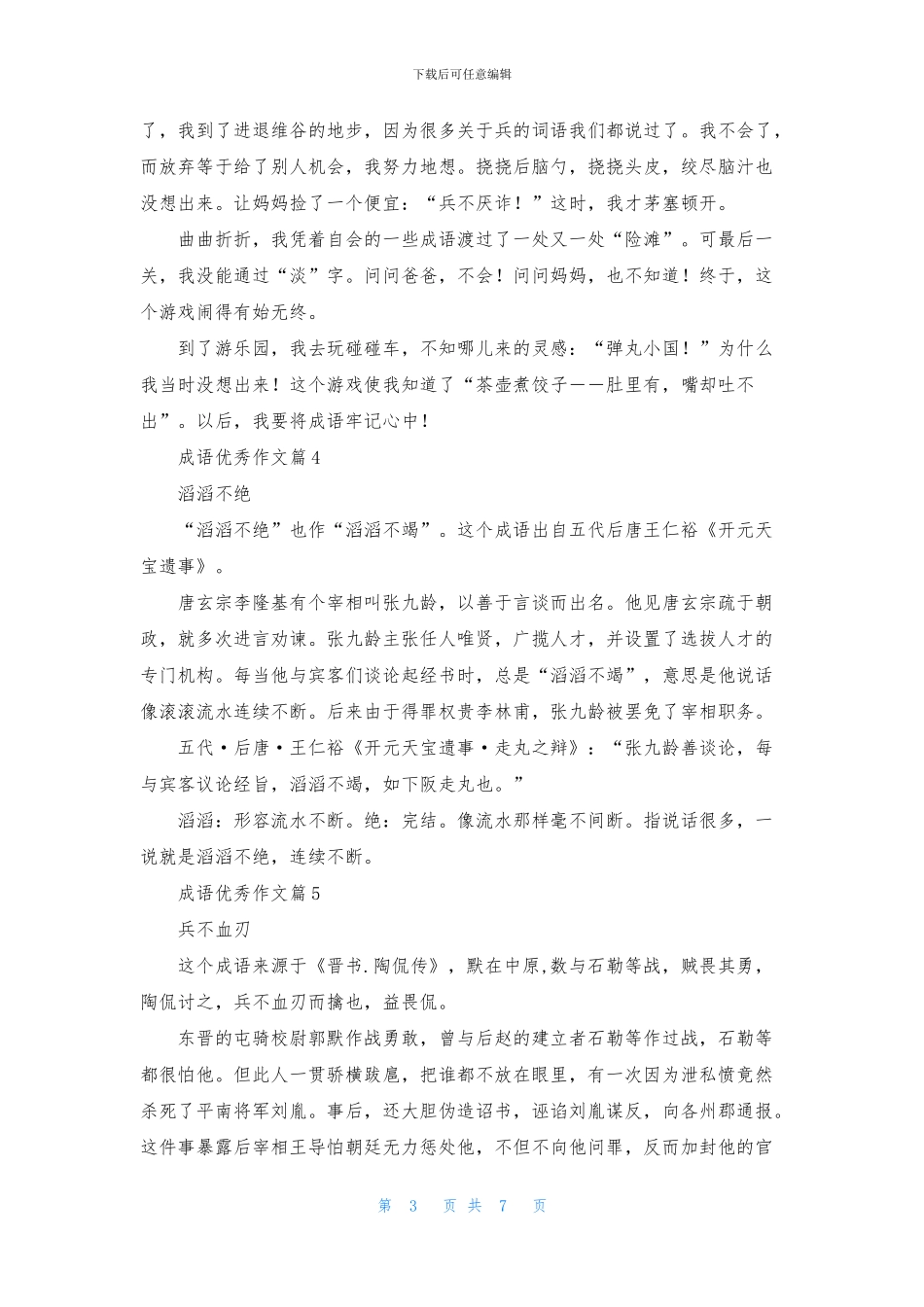 有关成语优秀作文锦集8篇_第3页