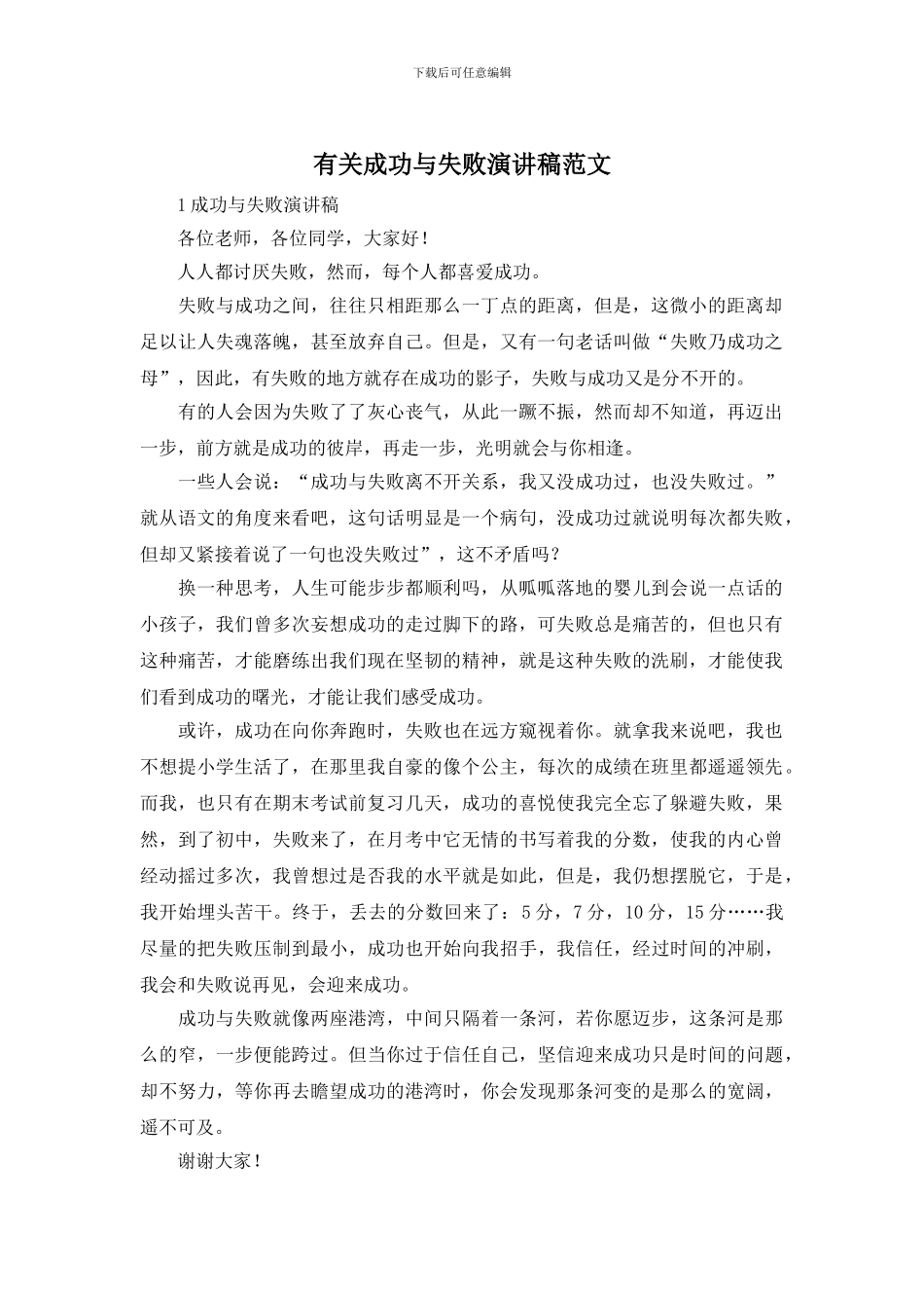 有关成功与失败演讲稿范文_第1页