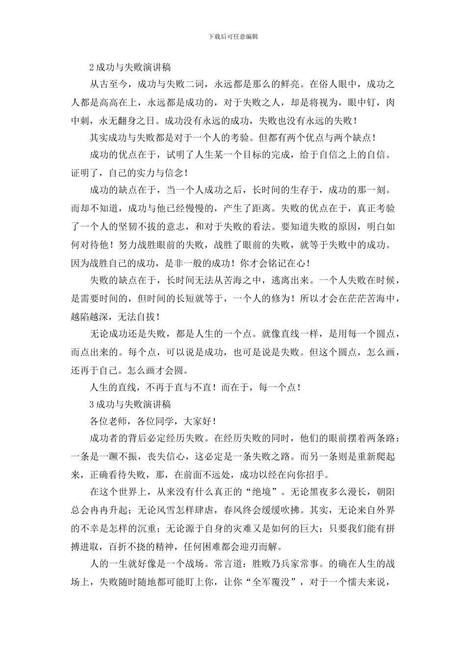 有关成功与失败演讲稿范文_第2页