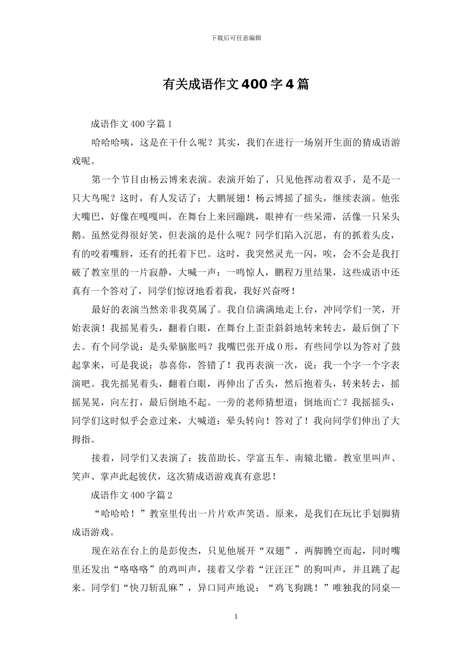 有关成语作文400字4篇_第1页
