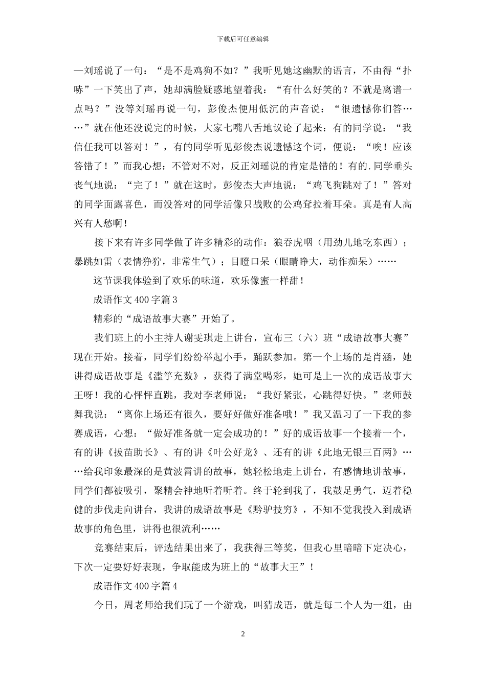 有关成语作文400字4篇_第2页