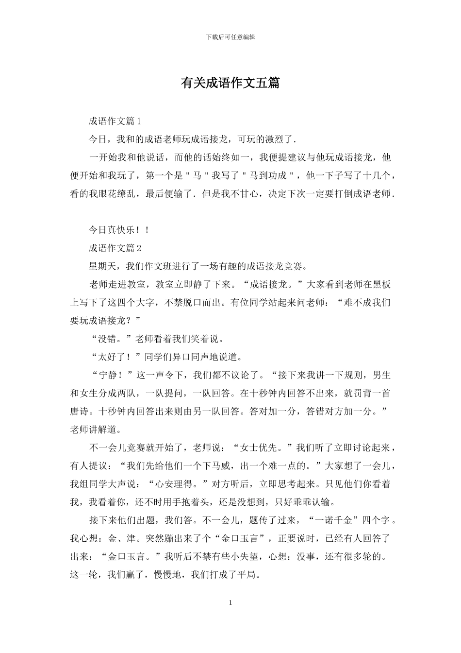 有关成语作文五篇_第1页