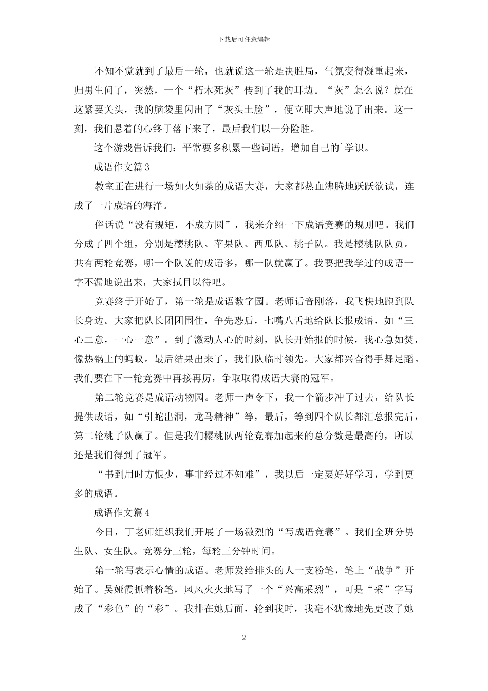 有关成语作文五篇_第2页