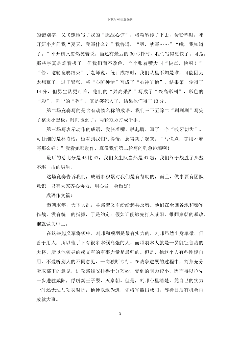 有关成语作文五篇_第3页