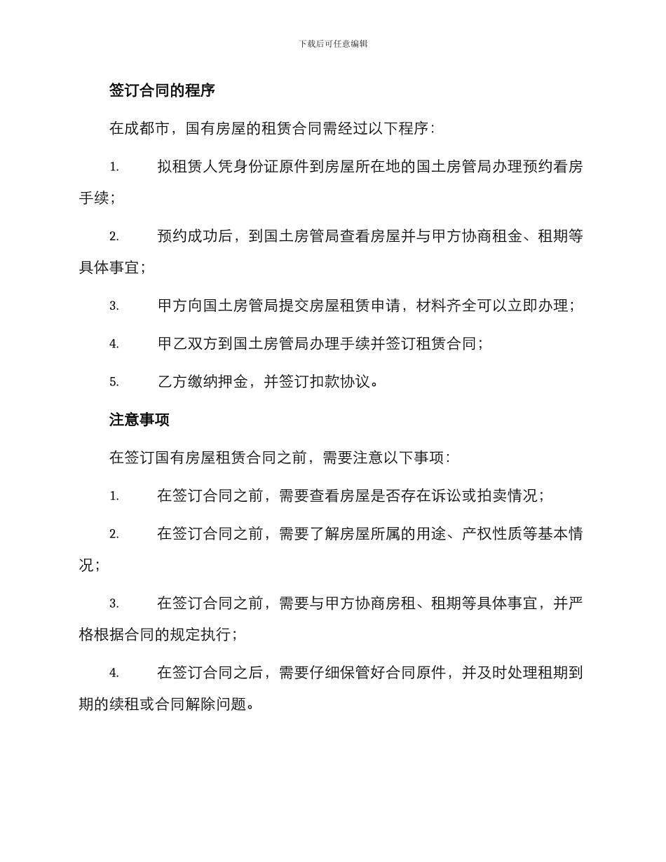 有关成都国有房屋租赁合同_第2页