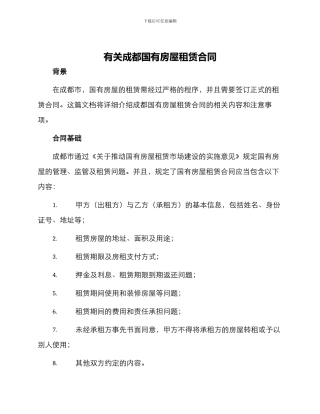 有关成都国有房屋租赁合同