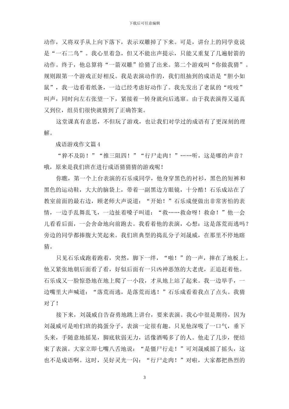 有关成语游戏作文合集六篇_第3页