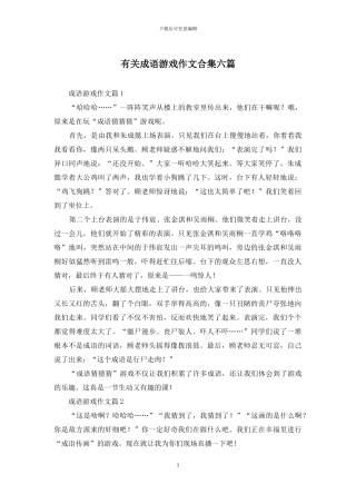 有关成语游戏作文合集六篇