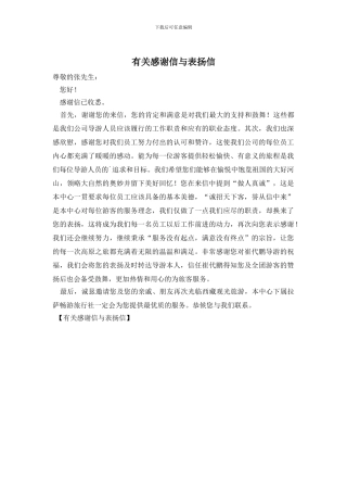 有关感谢信与表扬信