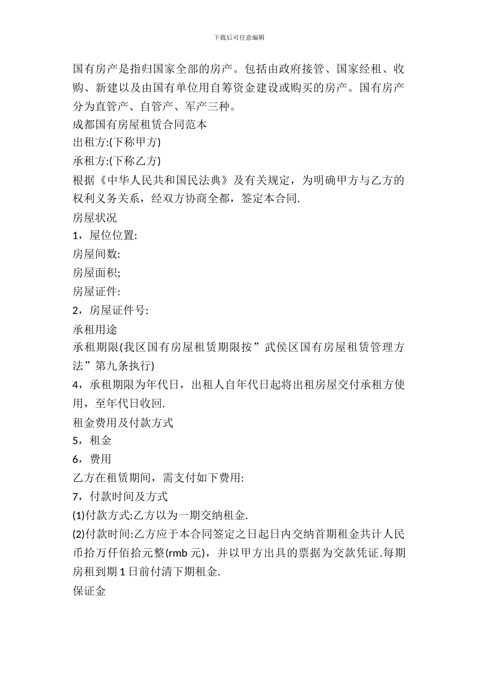有关成都国有房屋租赁合同范本_第2页
