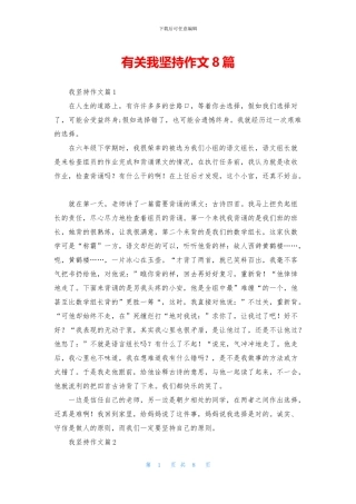 有关我坚持作文8篇