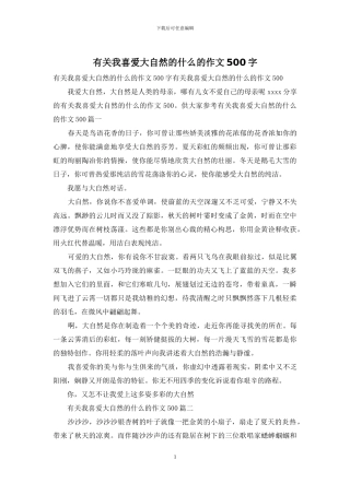 有关我喜欢大自然的什么的作文500字
