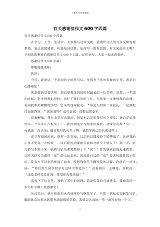 有关感谢信作文600字四篇