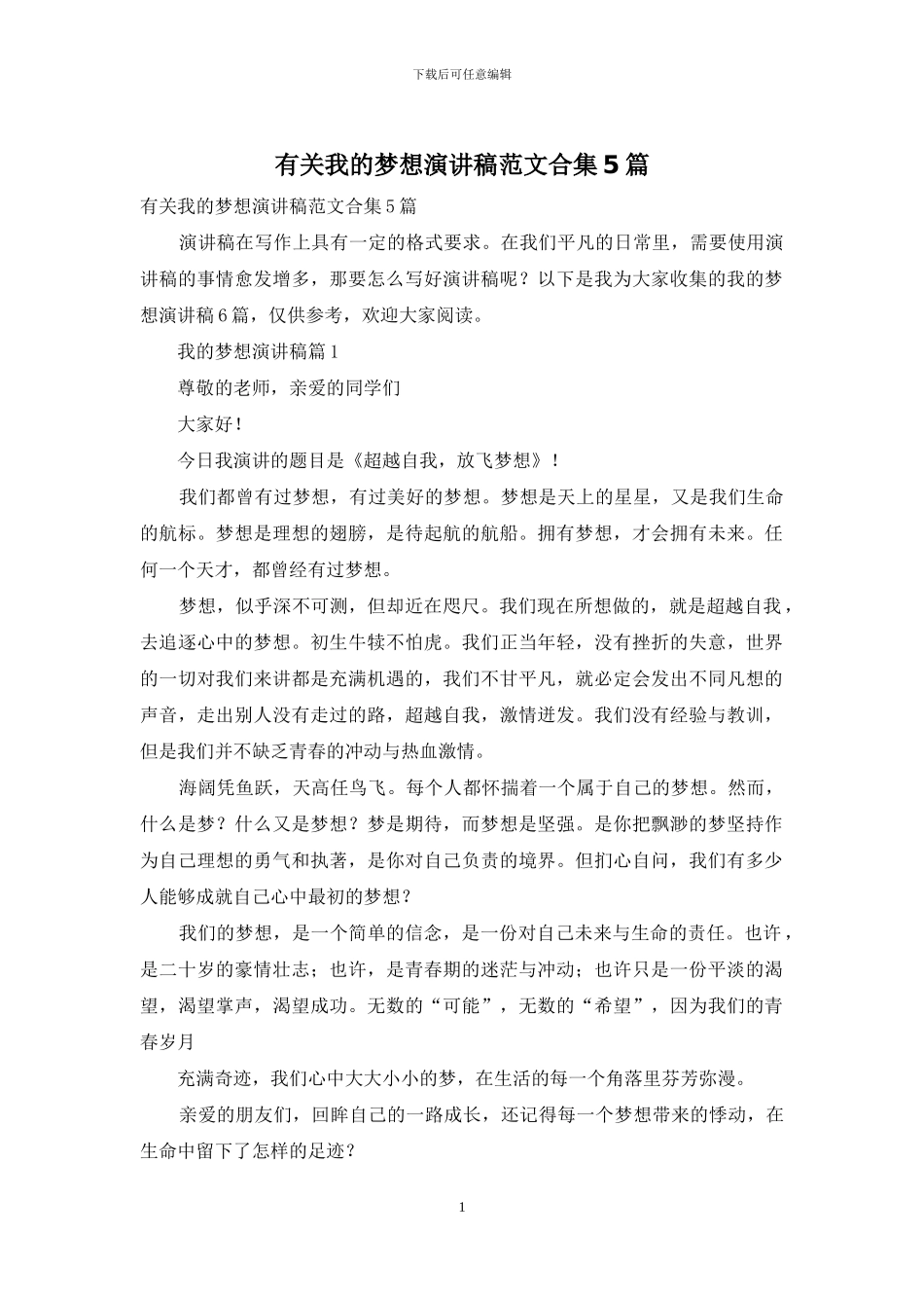 有关我的梦想演讲稿范文合集5篇_第1页