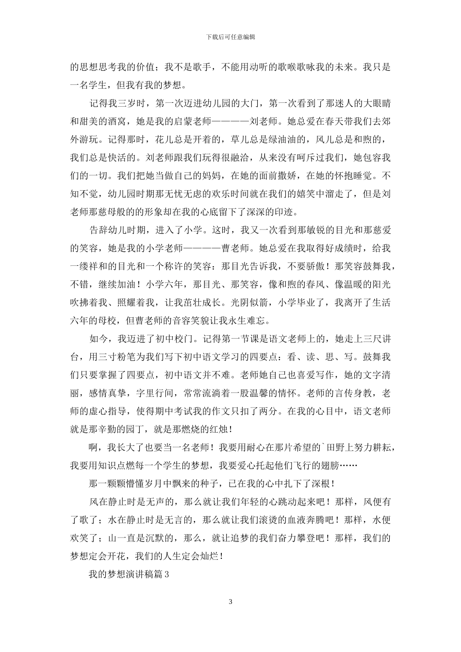 有关我的梦想演讲稿范文合集5篇_第3页