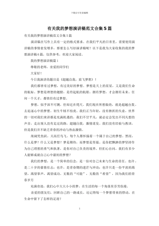 有关我的梦想演讲稿范文合集5篇