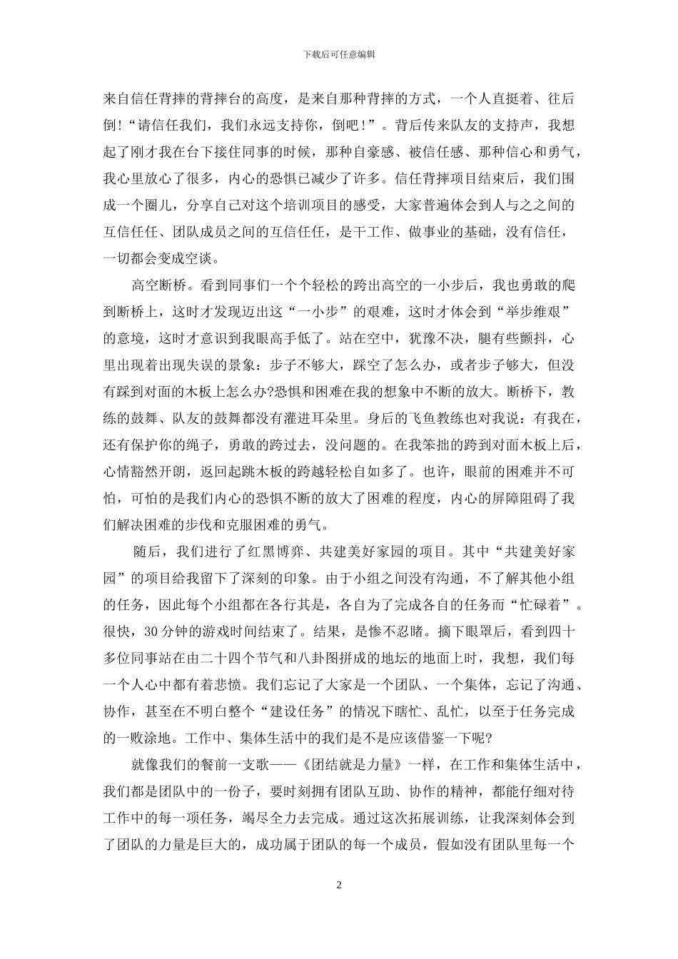 有关户外拓展训练心得体会范文_第2页