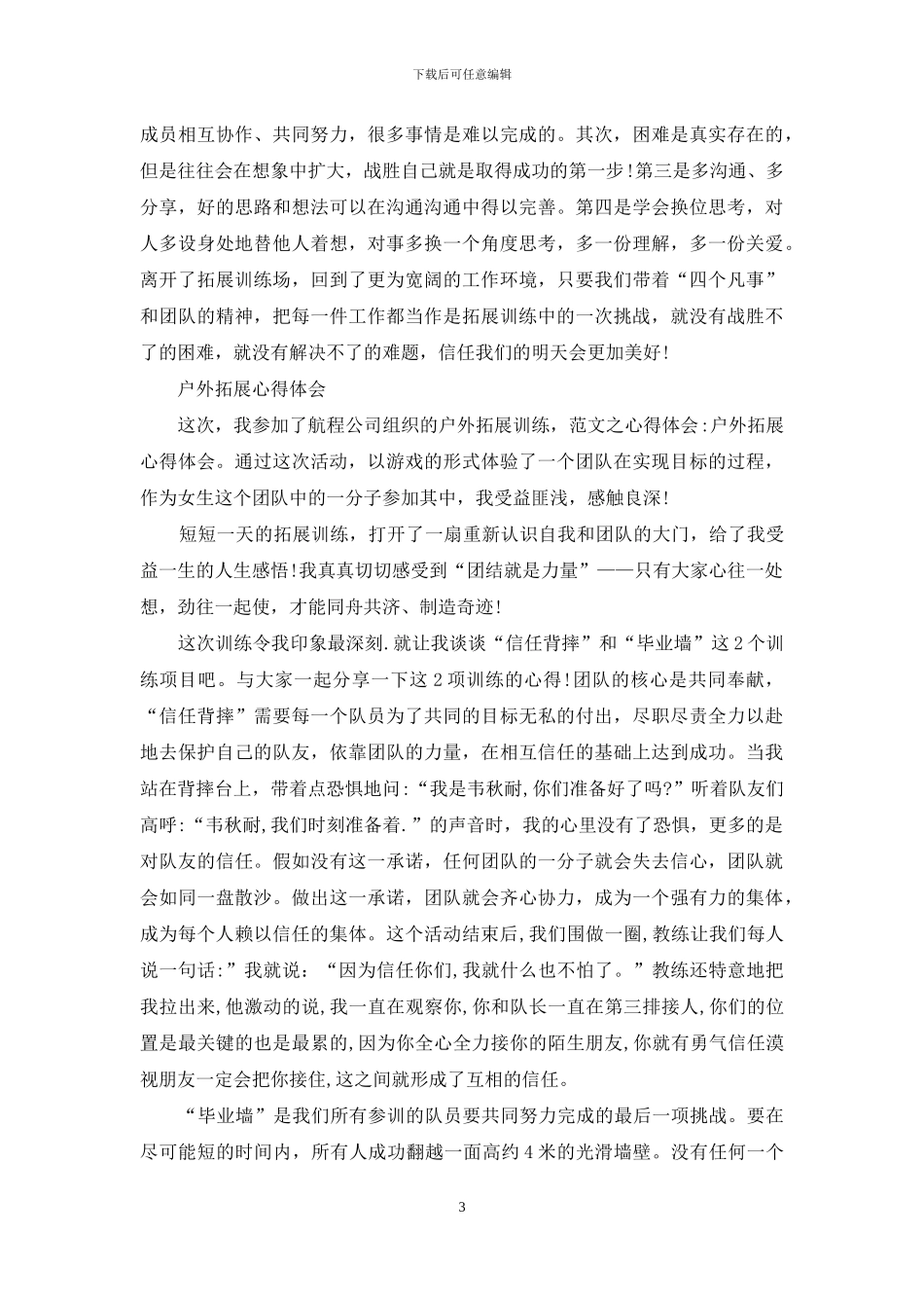 有关户外拓展训练心得体会范文_第3页