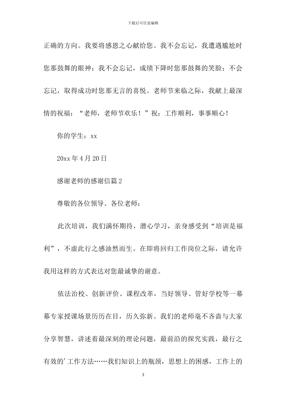 有关感谢老师的感谢信5篇_第3页