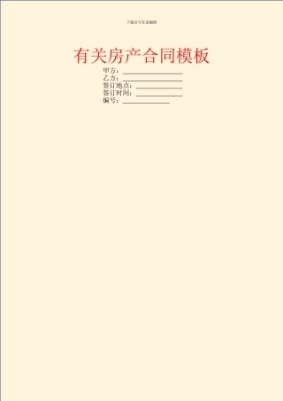 有关房产合同模板-5