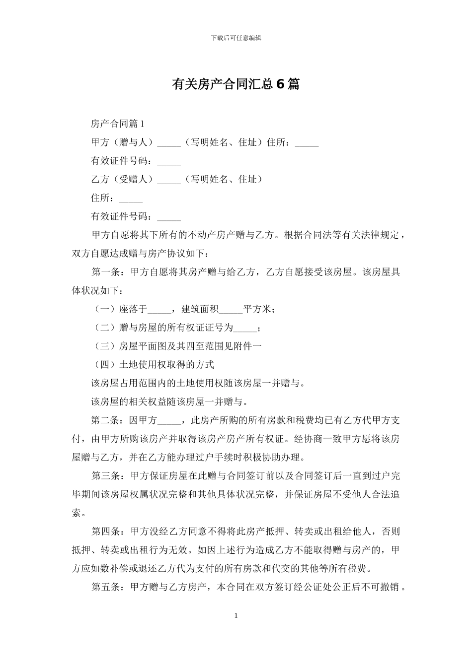 有关房产合同汇总6篇_第1页